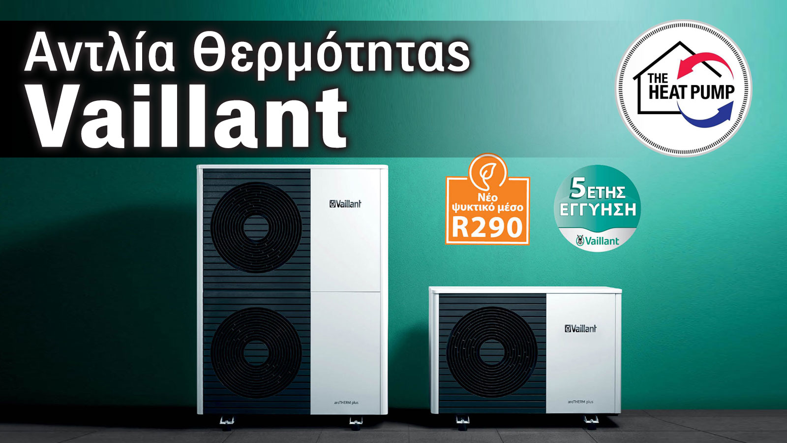 Θερμογκάζ: 7+1 Λόγοι που ξεχωρίζει μια αντλία θερμότητας Vaillant